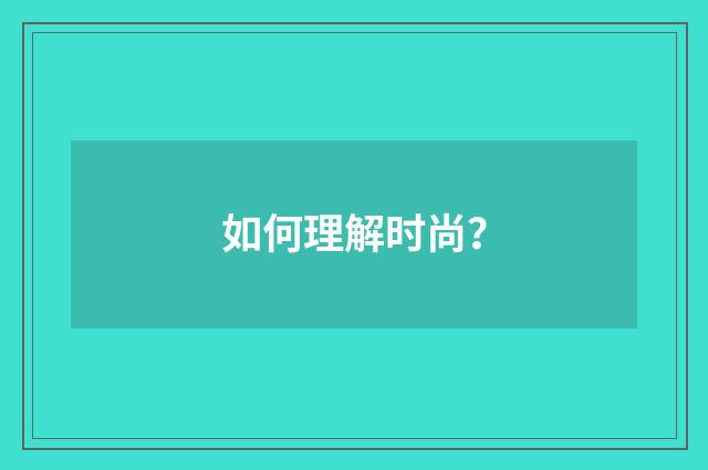 如何理解时尚?