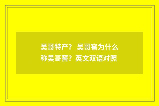 吴哥特产？ 吴哥窖为什么称吴哥窖？英文双语对照