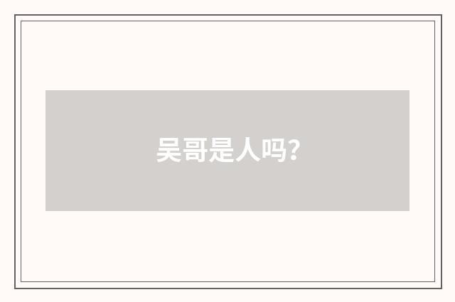 吴哥是人吗?