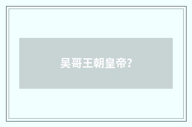 吴哥王朝皇帝？