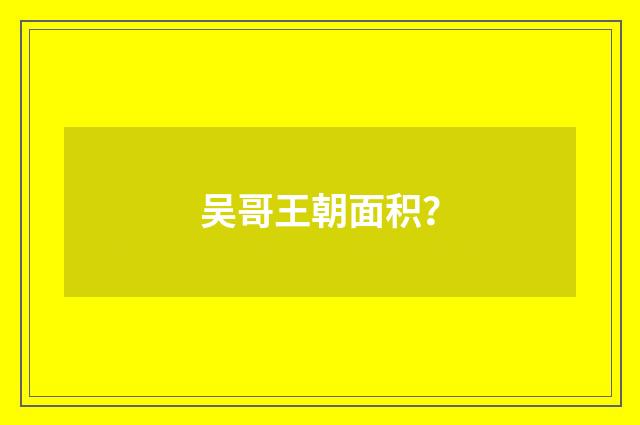 吴哥王朝面积?