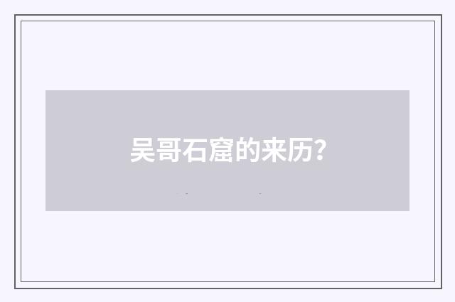 吴哥石窟的来历？