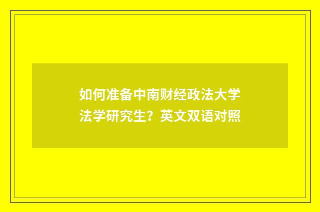 如何准备中南财经政法大学法学研究生？英文双语对照
