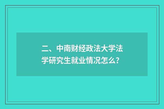 二、中南财经政法大学法学研究生就业情况怎么?