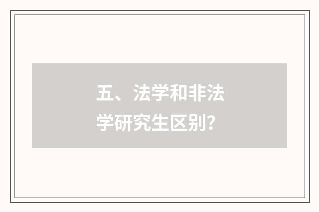 五、法学和非法学研究生区别?