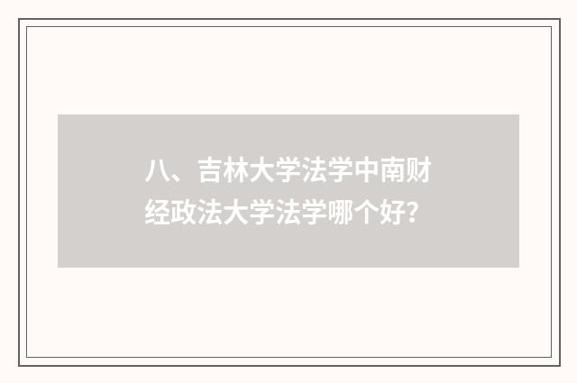 八、吉林大学法学中南财经政法大学法学哪个好?