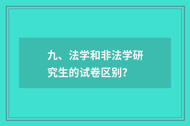 九、法学和非法学研究生的试卷区别?