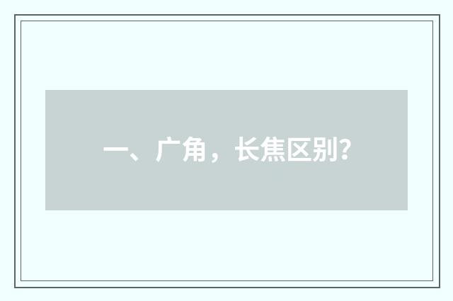 一、广角，长焦区别？