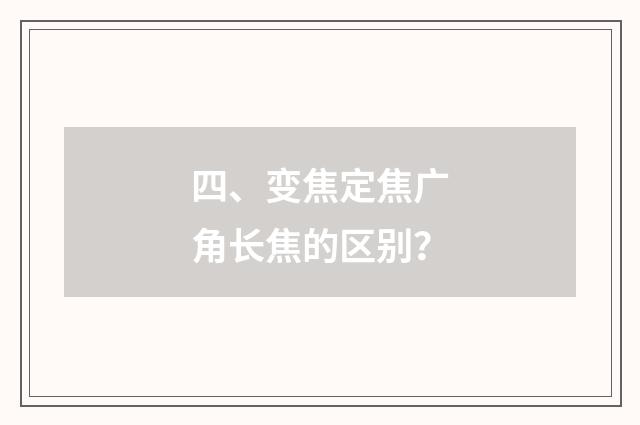 四、变焦定焦广角长焦的区别？