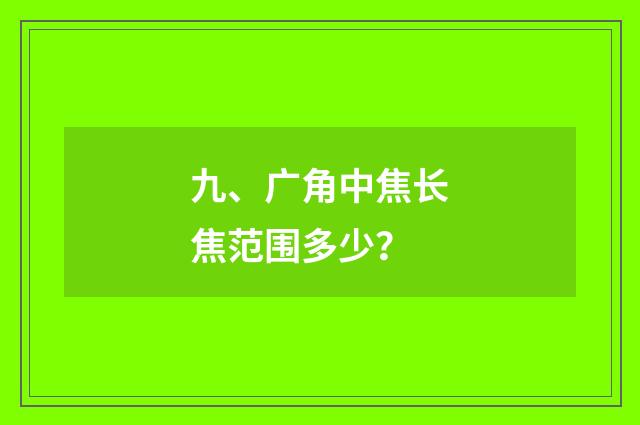 九、广角中焦长焦范围多少?