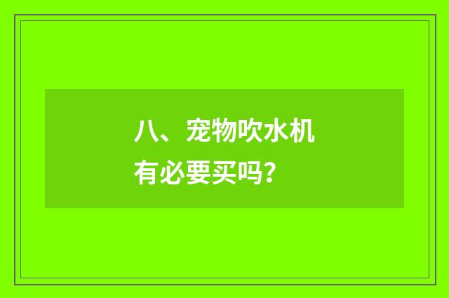 八、宠物吹水机有必要买吗?