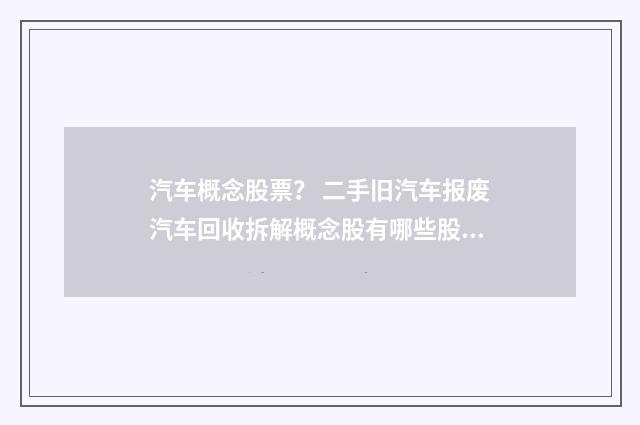 汽车概念股票? 二手旧汽车报废汽车回收拆解概念股有哪些股票?英文双语对照