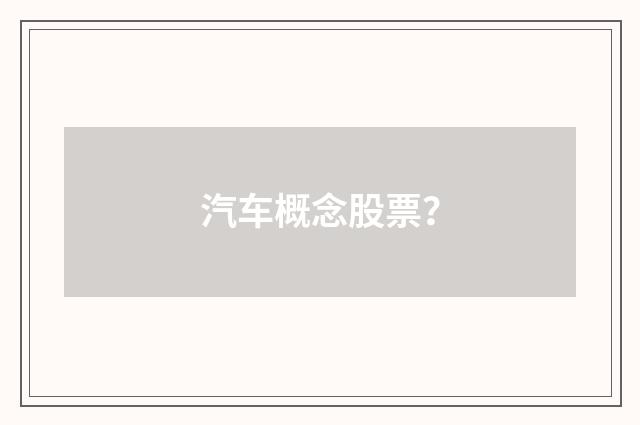 汽车概念股票?