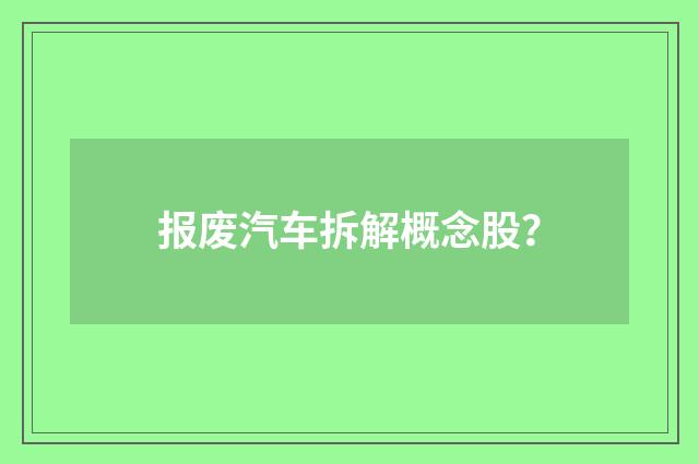 报废汽车拆解概念股?