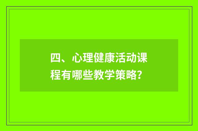 四、心理健康活动课程有哪些教学策略?