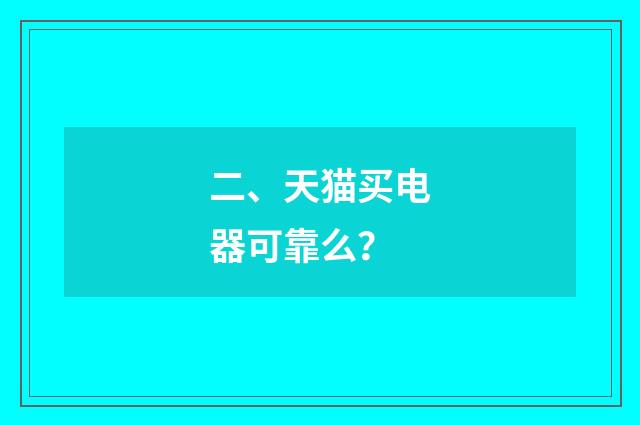 二、天猫买电器可靠么?