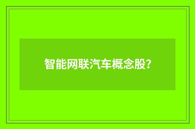 智能网联汽车概念股?
