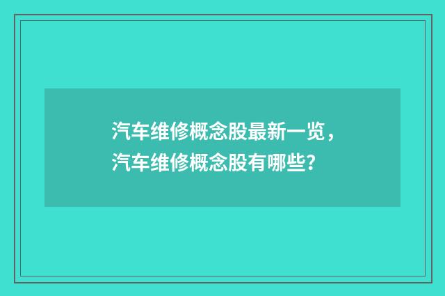 汽车维修概念股最新一览,汽车维修概念股有哪些?