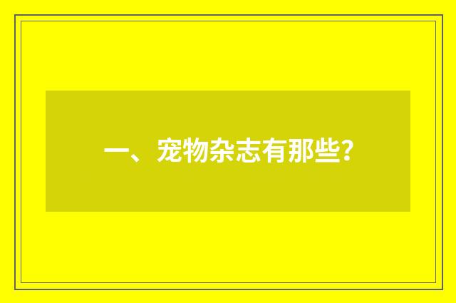 一、宠物杂志有那些?