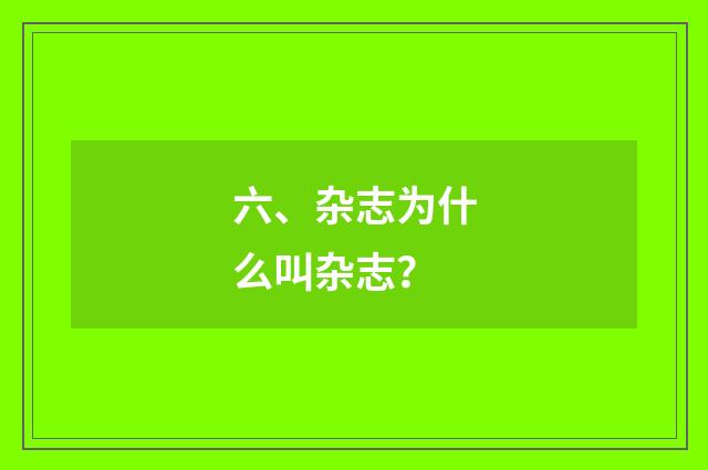 六、杂志为什么叫杂志？