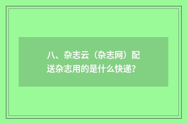 八、杂志云(杂志网)配送杂志用的是什么快递?
