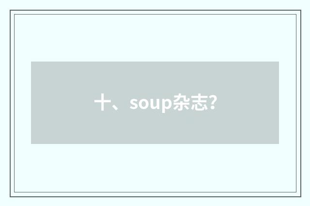十、soup杂志？