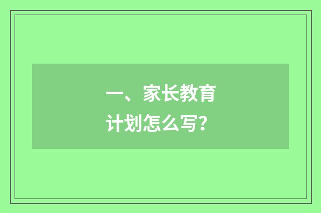 一、家长教育计划怎么写?