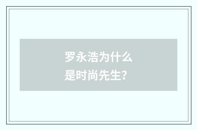 罗永浩为什么是时尚先生？
