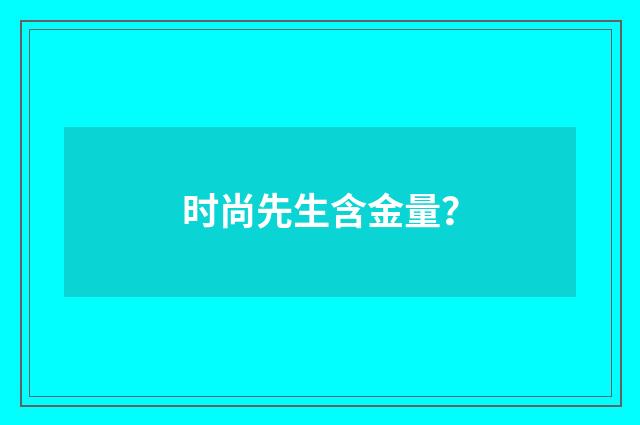 时尚先生含金量?