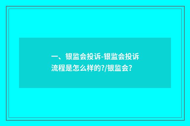 一、银监会投诉-银监会投诉流程是怎么样的?/银监会?