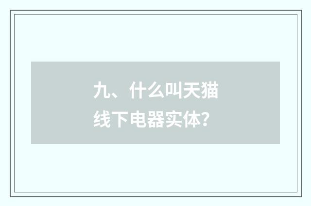 九、什么叫天猫线下电器实体？