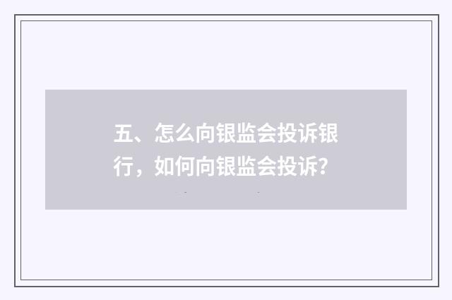 五、怎么向银监会投诉银行,如何向银监会投诉?