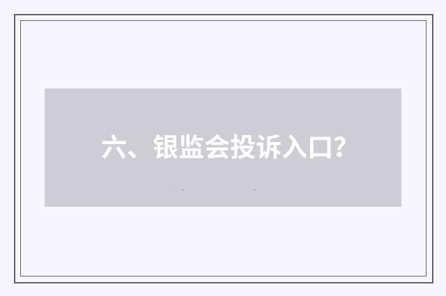 六、银监会投诉入口?