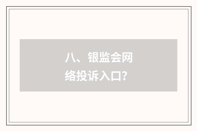 八、银监会网络投诉入口?