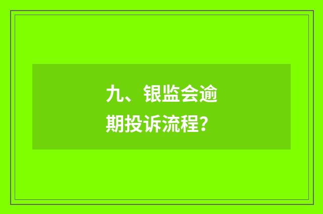 九、银监会逾期投诉流程?