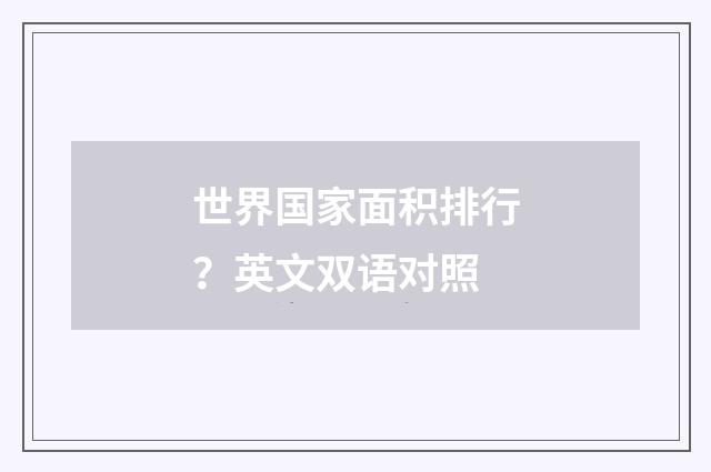 世界国家面积排行?英文双语对照