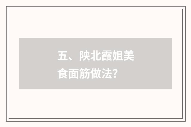 五、陕北霞姐美食面筋做法？