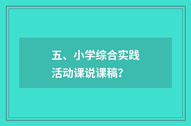 五、小学综合实践活动课说课稿？