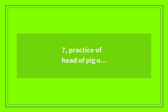 7, practice of head of pig of cate of elder sister of North Shaanxi glow?