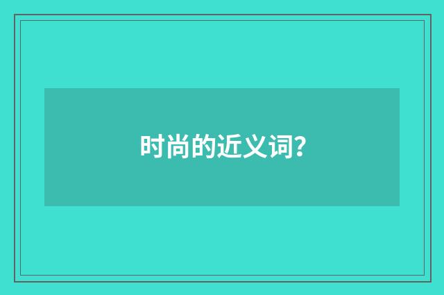 时尚的近义词？
