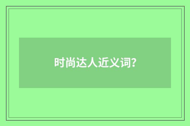 时尚达人近义词?