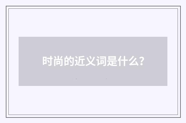 时尚的近义词是什么？