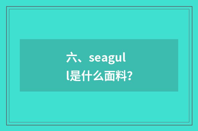六、seagull是什么面料?