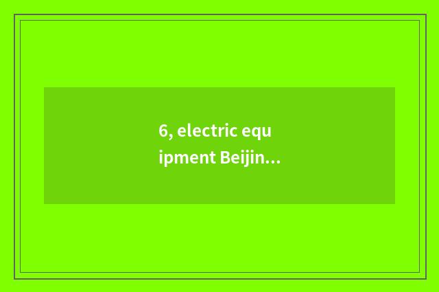 6, electric equipment Beijing east be still day cat very good?