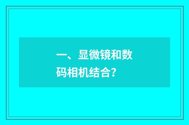 一、显微镜和数码相机结合?