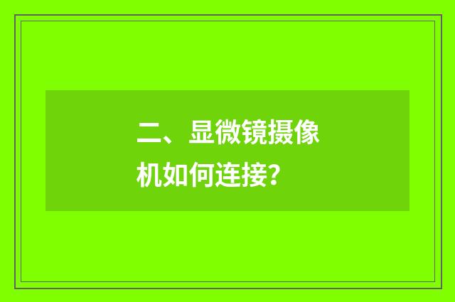 二、显微镜摄像机如何连接？