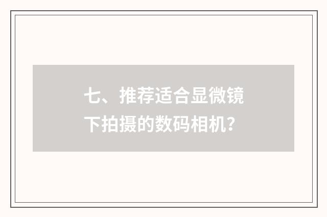七、推荐适合显微镜下拍摄的数码相机?