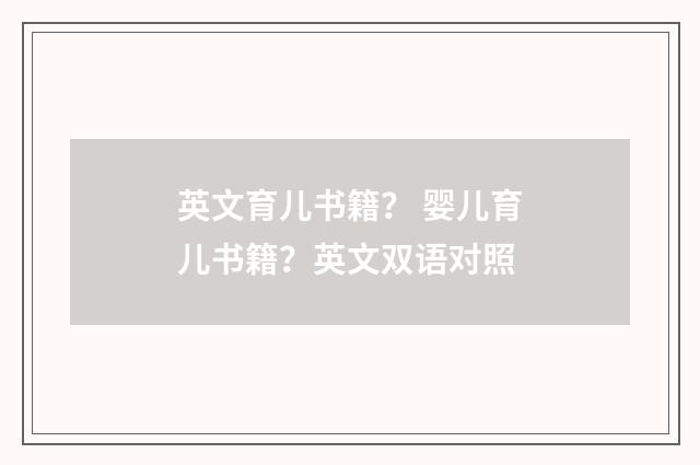 英文育儿书籍？ 婴儿育儿书籍？英文双语对照