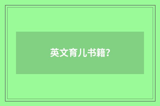 英文育儿书籍？