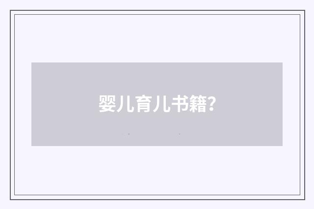 婴儿育儿书籍?